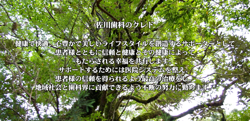 東中野の歯科、佐川歯科は健康で快適なライフスタイルをおくれるためにお口の健康を守ります