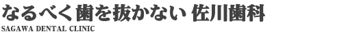 なるべく歯を抜かない佐川歯科