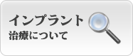 東中野でのインプラント