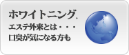 東中野でホワイトニング