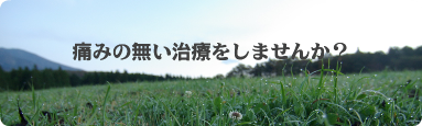 東中野で無痛治療を目指しています