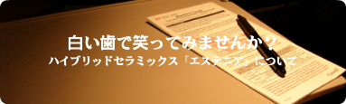 東中野での審美歯科エステニア